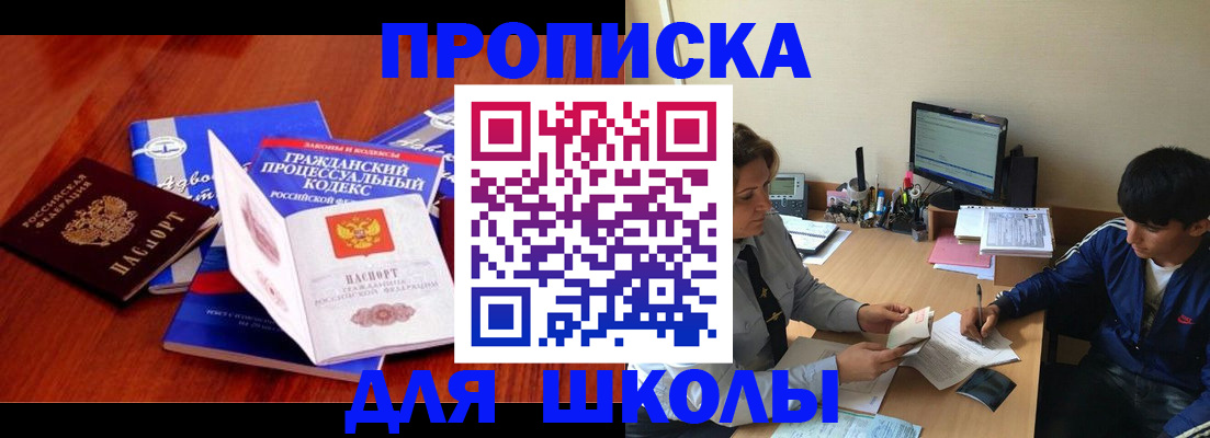 прописка для школы в Карабаше